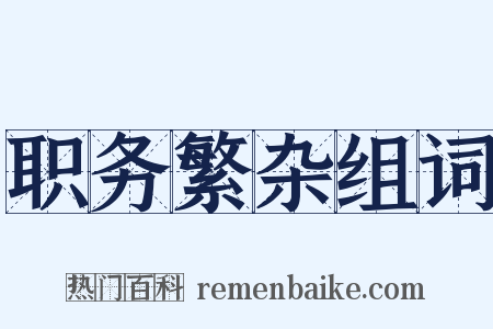 职务繁杂组词是什么意思的图片